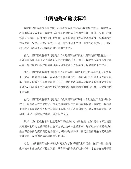 山西省煤矿验收标准
