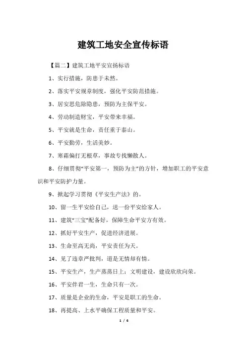 建筑工地安全宣传标语