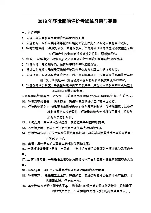 2018年环境影响评价考试练习题与答案