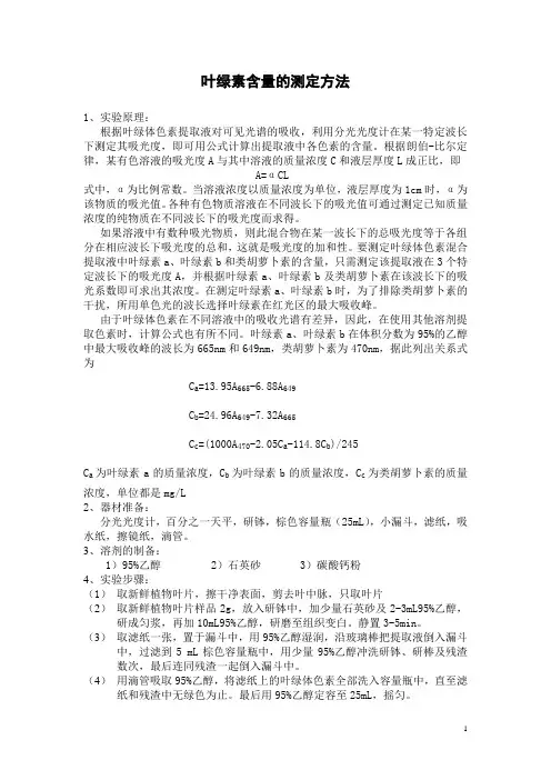 叶绿素含量的测定方法