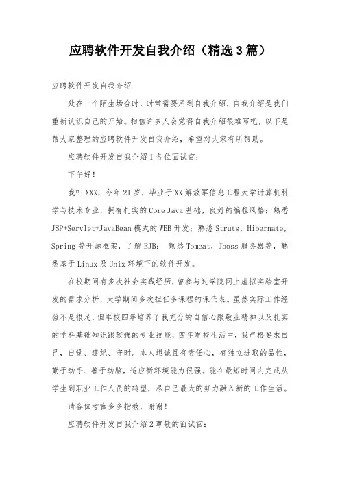应聘软件开发自我介绍(精选3篇)