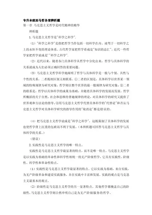 专升本政治马哲各章辨析题