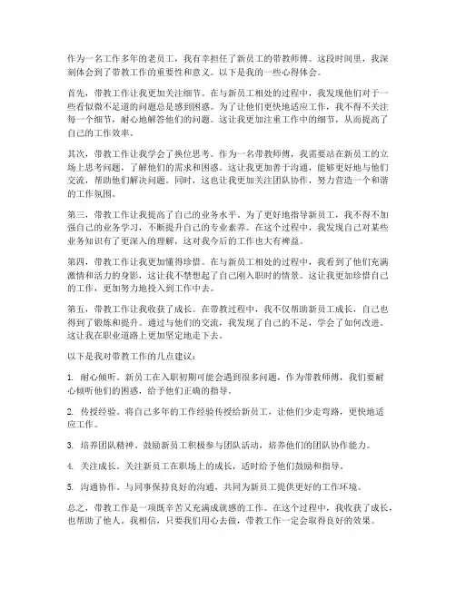 工作带教师傅心得体会范文