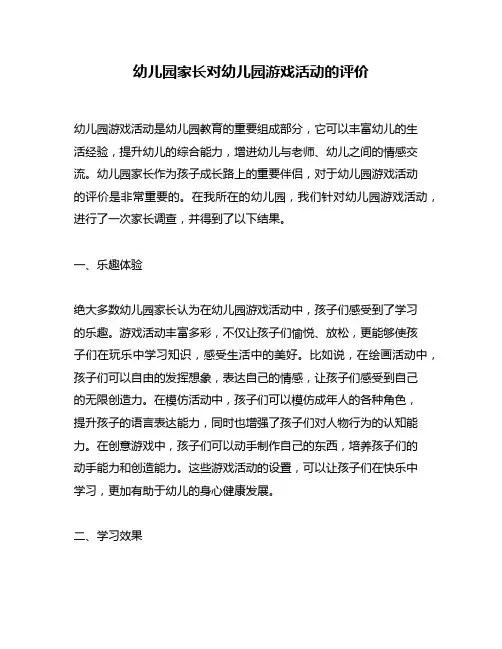 幼儿园家长对幼儿园游戏活动的评价