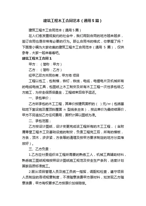 建筑工程木工合同范本（通用5篇）