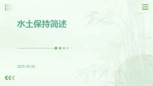 水土保持简述