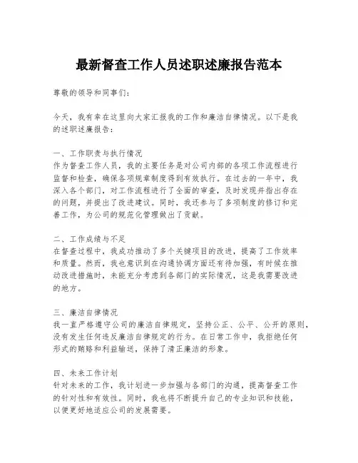 最新督查工作人员述职述廉报告范本