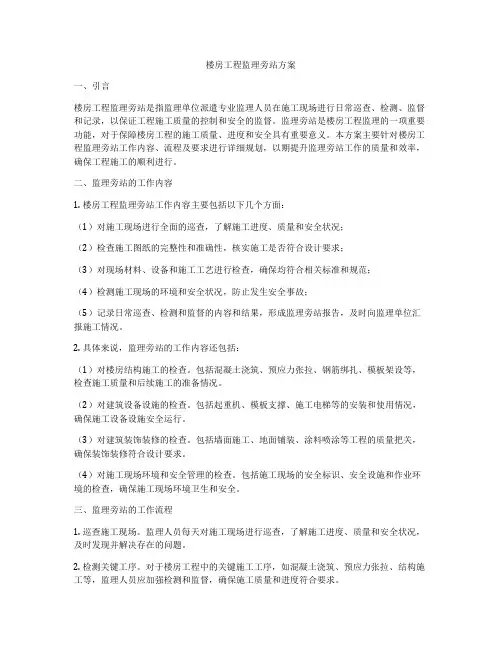 楼房工程监理旁站方案