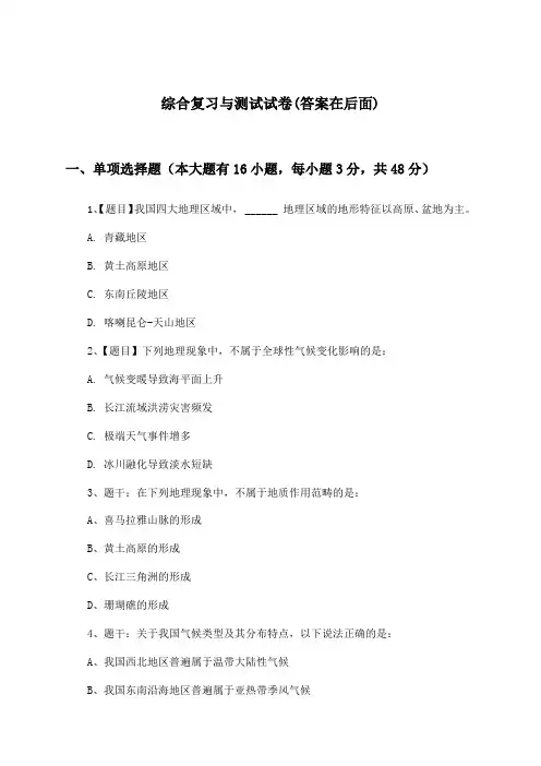 高中地理选择性必修3综合复习与测试试卷及答案_湘教版_2024-2025学年