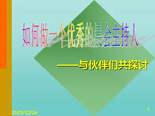 如何做一个的晨会主持人