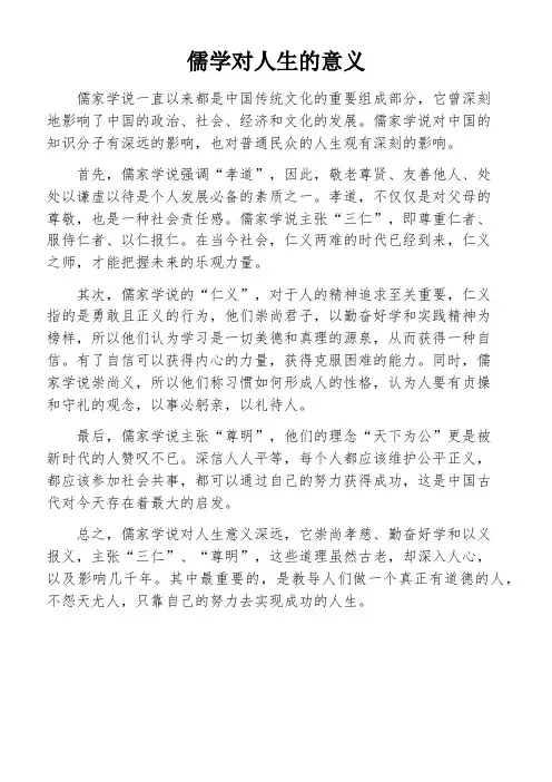 儒学对人生的意义