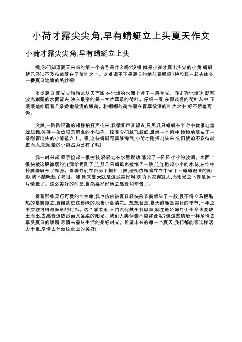 小荷才露尖尖角,早有蜻蜓立上头夏天作文