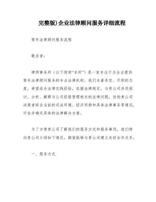 完整版)企业法律顾问服务详细流程