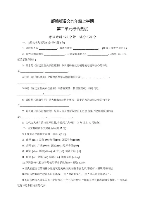 部编版语文九年级上册第二单元测试卷(含答案)