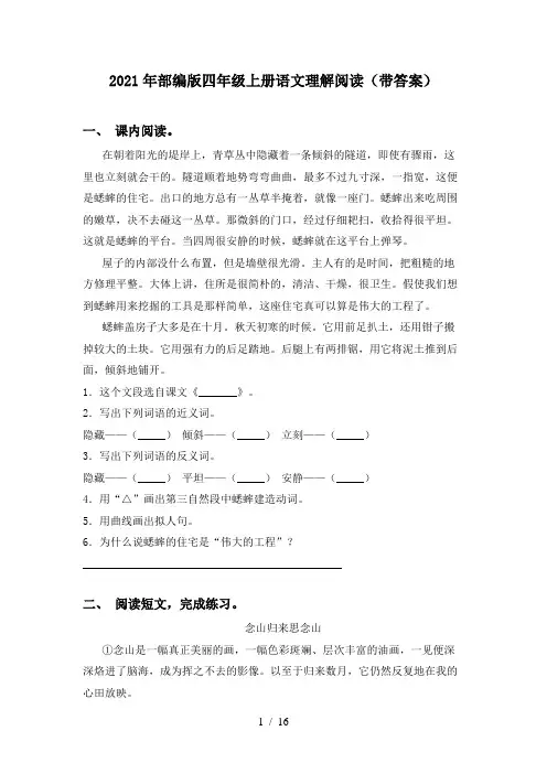 2021年部编版四年级上册语文理解阅读(带答案)