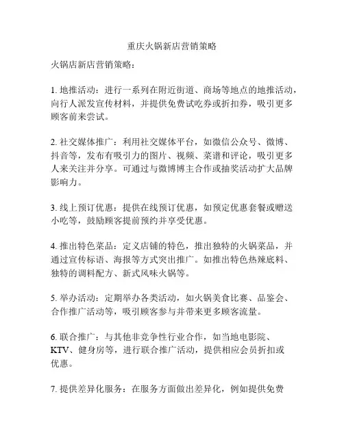 重庆火锅新店营销策略