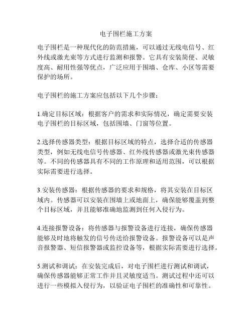 电子围栏施工方案