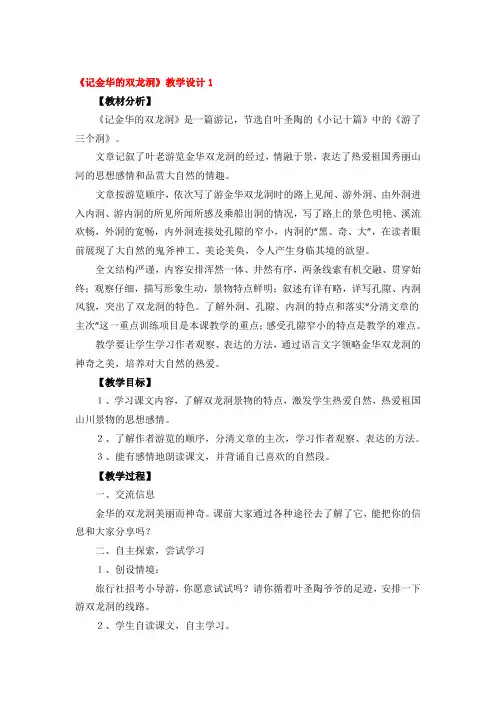 《记金华的双龙洞》教学设计4篇