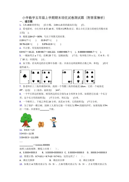 小学数学五年级上学期期末培优试卷测试题(附答案解析)