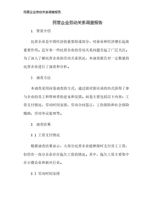 民营企业劳动关系调查报告