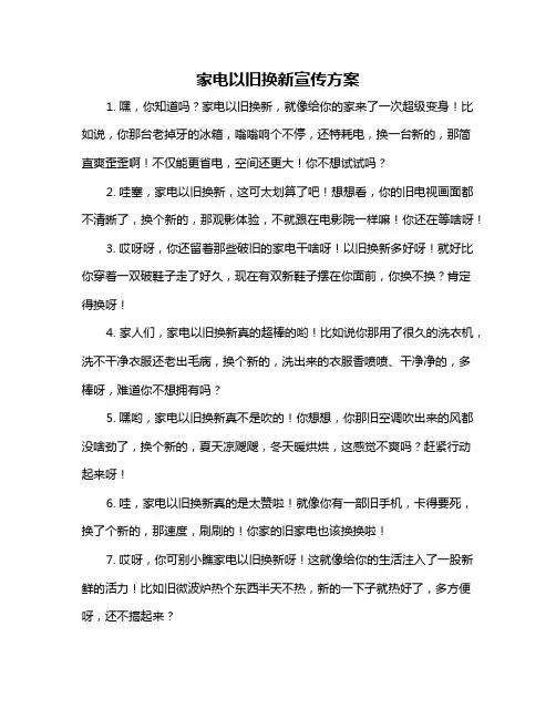 家电以旧换新宣传方案