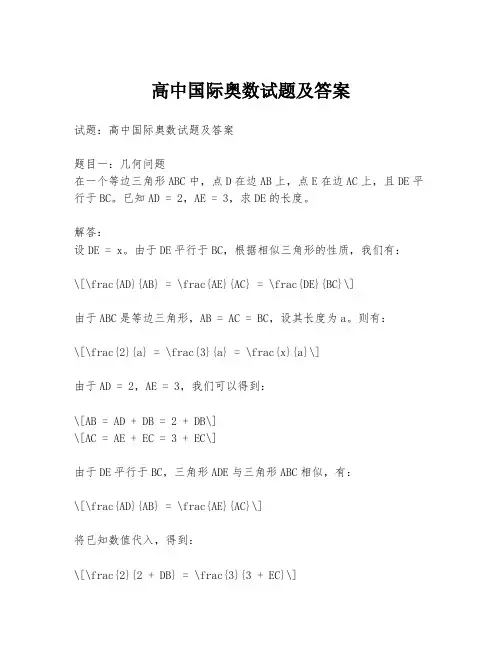 高中国际奥数试题及答案