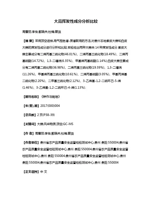 大蒜挥发性成分分析比较