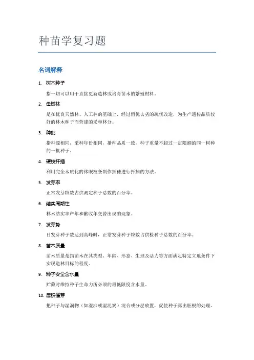 种苗学复习题