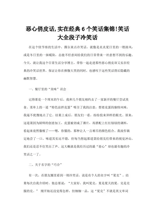 【冷笑话】恶心俏皮话,实在经典6个笑话集锦!笑话大全段子冷笑话