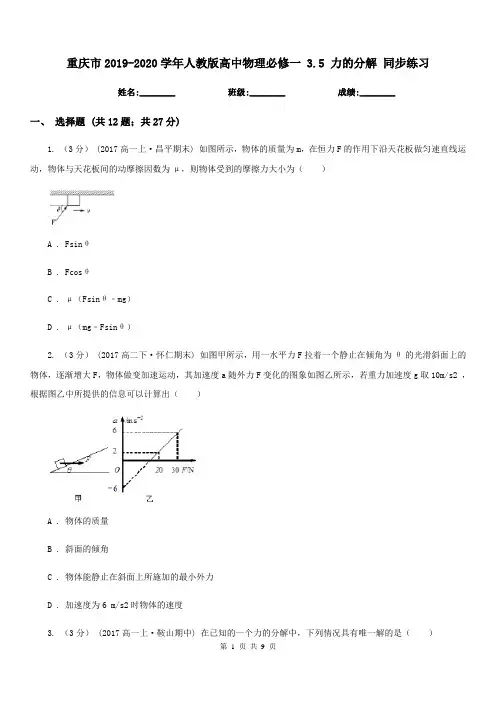 重庆市2019-2020学年人教版高中物理必修一 3.5 力的分解 同步练习