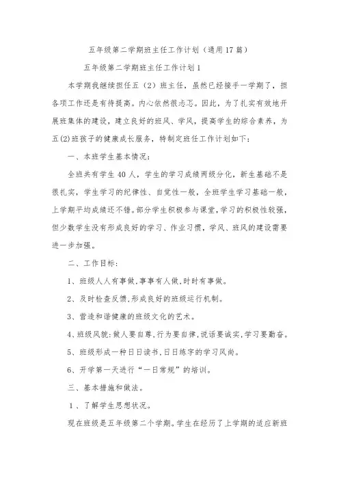 五年级第二学期班主任工作计划(通用17篇)