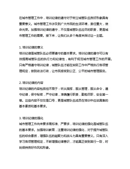 遵守培训纪律,树立城管队伍良好形象