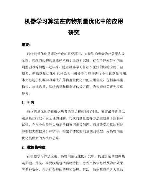 机器学习算法在药物剂量优化中的应用研究