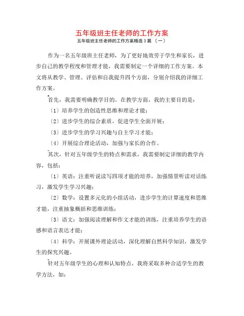 五年级班主任教师的工作计划3篇