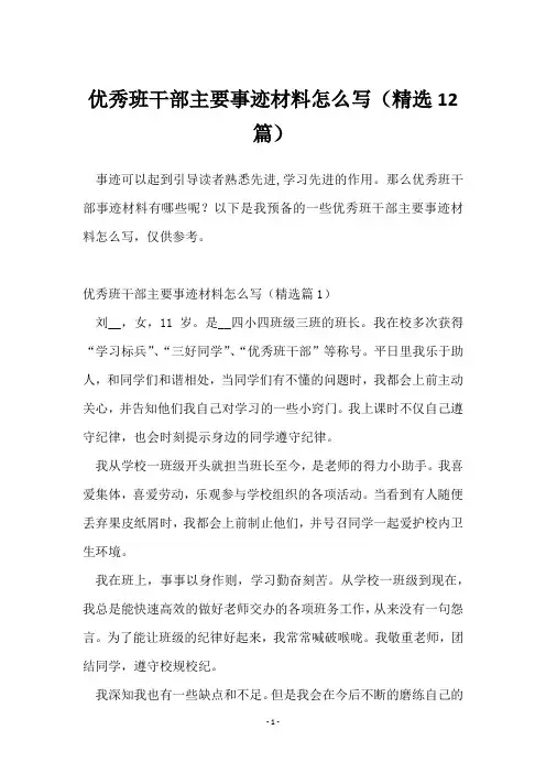 优秀班干部主要事迹材料怎么写(精选12篇)