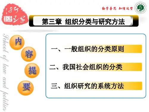 第三章 组织分类与研究方法