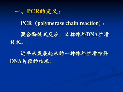 PCR技术PPT课件