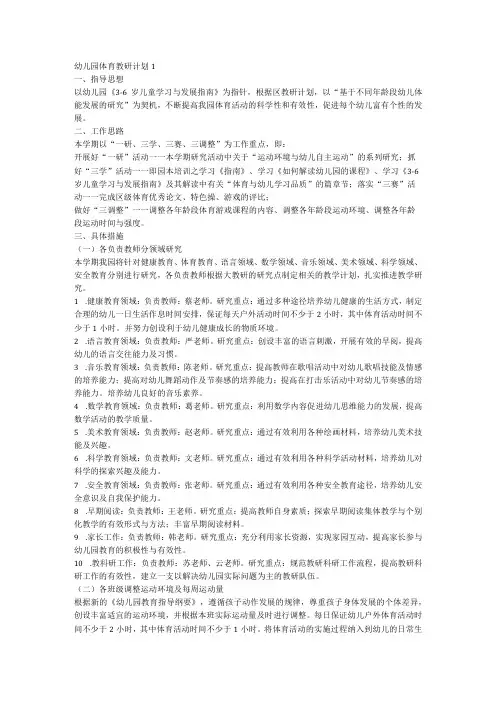 2024幼儿园体育教研计划