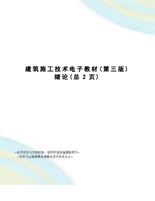 建筑施工技术电子教材绪论