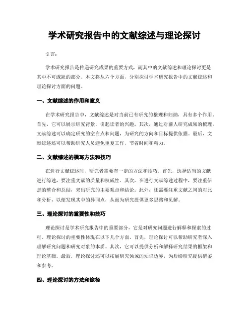 学术研究报告中的文献综述与理论探讨
