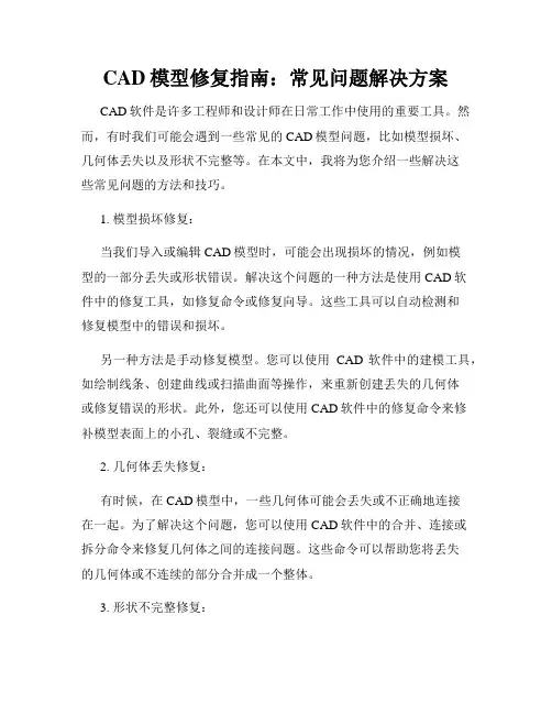 CAD模型修复指南 常见问题解决方案