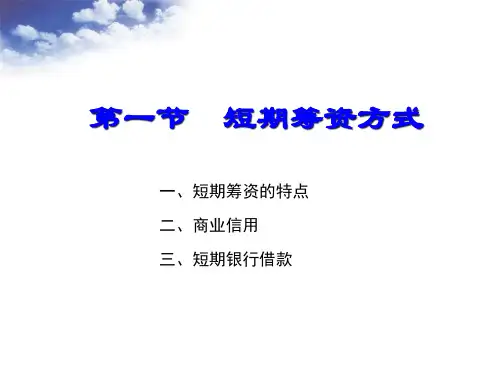 第三章第五节短期债务筹资课件