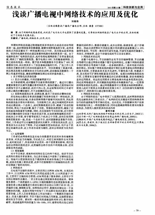 浅谈广播电视中网络技术的应用及优化