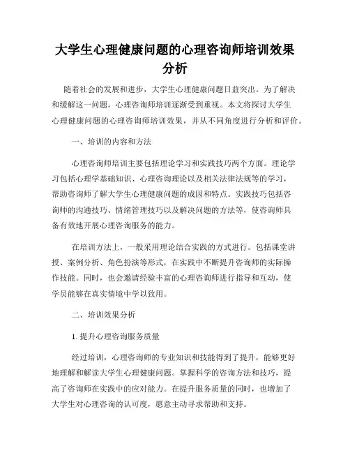大学生心理健康问题的心理咨询师培训效果分析