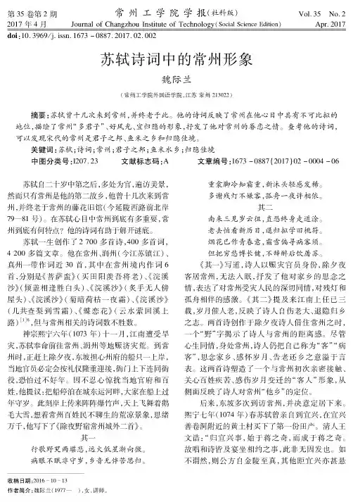 苏轼诗词中的常州形象