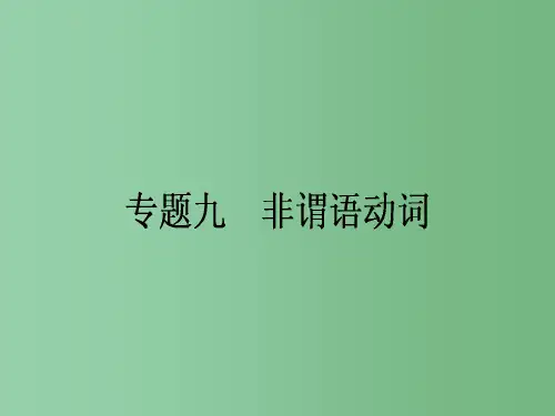 高考英语一轮复习 专题九 非谓语动词