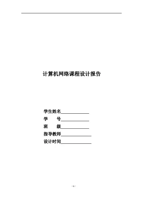 java实现聊天系统(计算机网络课程设计报告).doc