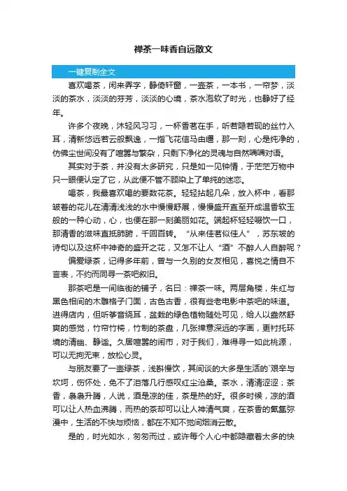 禅茶一味香自远散文