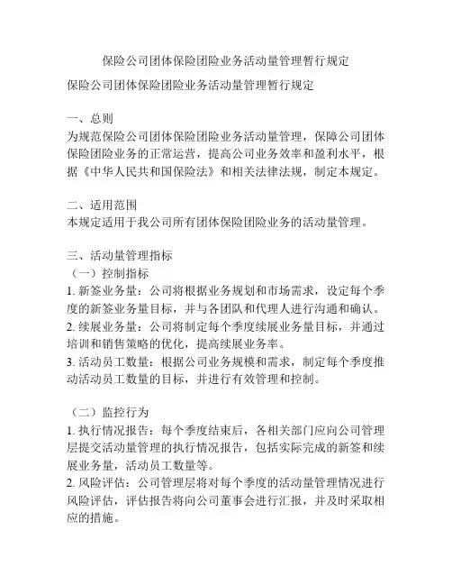 保险公司团体保险团险业务活动量管理暂行规定