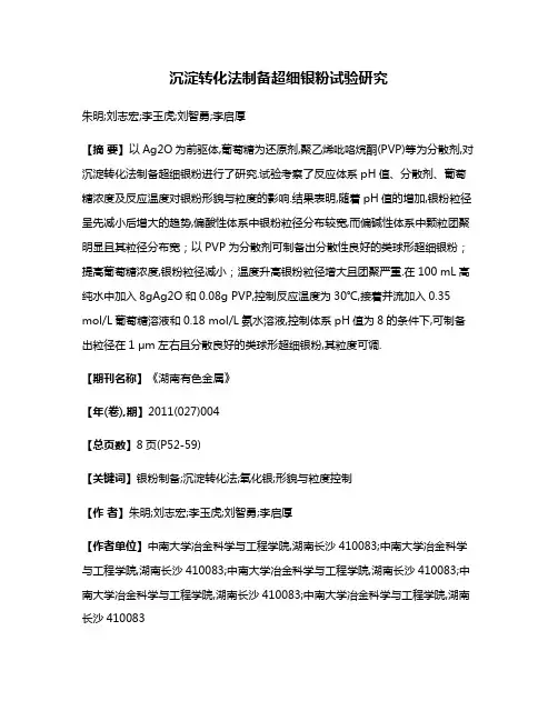 沉淀转化法制备超细银粉试验研究